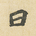 曰
