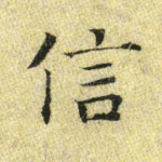 信