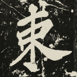 束