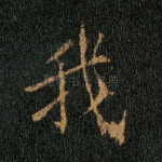 我