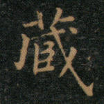 藏