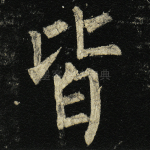 皆