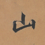 山