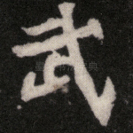 武