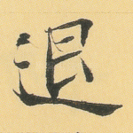 退