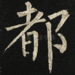 都