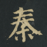 秦