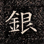 银
