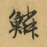 鳞