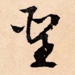 圣