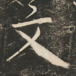 文