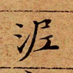 泥