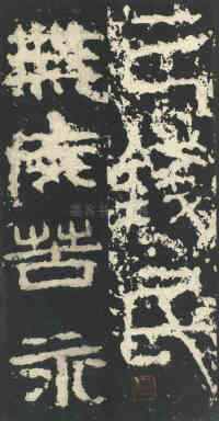 祀三公山碑 - 第21页