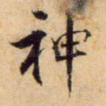 神