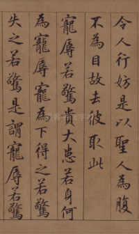 鲜于枢老子道德经 - 第8页