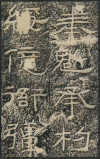 石门颂 - 第43页