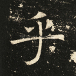 乎