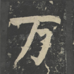 万
