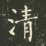 清