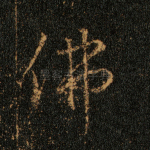 佛