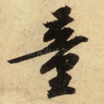 童