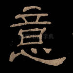 意