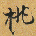 桃