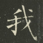 我