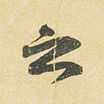 之
