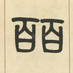 皕
