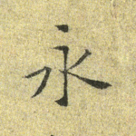 永