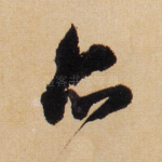 亦