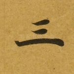 三