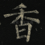香