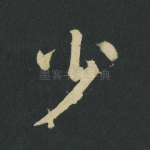 少