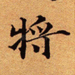将