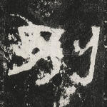 别