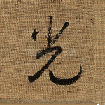 光
