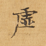 虚