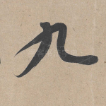 九