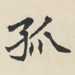 孤