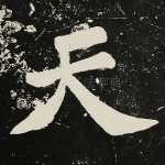 天
