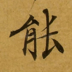 能