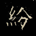纷
