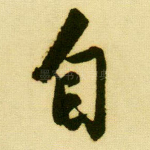 自