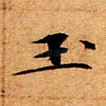 玉