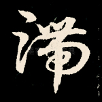 滞