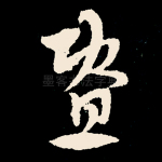 暨