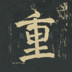 重
