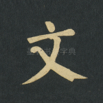 文